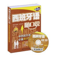 西班牙语随口说 学西班牙语必备单词和短语手册