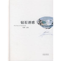 钻石诱惑