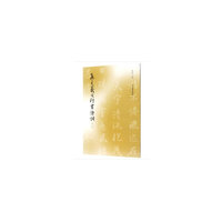 集王羲之行书诗词（一）