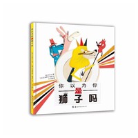 【小世界童书馆·世界精选优秀绘本】你以为你是狮子吗