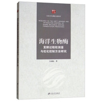 海洋生物酶发酵过程软测量与优化控制方法研究