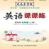 司马彦字帖·英语课课练 : 冀教版. 七年级. 上册（19年适用）