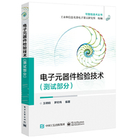 电子元器件检验技术(测试部分)