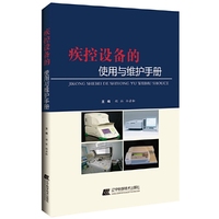 疾控设备的使用与维护手册