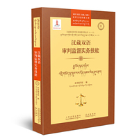 汉藏双语审判监督实务技能