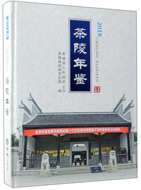 茶陵年鉴（2018）