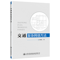 交通复杂网络方法