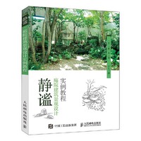 静谧·庭院建筑景观设计实例教程