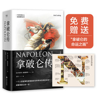 拿破仑传(拿破仑诞辰250周年纪念版,无删节全译本,上海外国语大学教授德语直译,独家长文解读首度收入,附赠全彩精美拉页。)