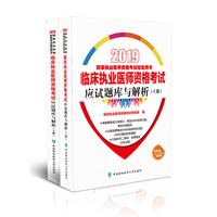 执业医师考试用书2019-2019年国家执业医师资格考试 临床执业医师资格考试应试题库与解析(2019年)