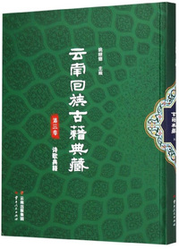 云南回族古籍典藏 第三卷