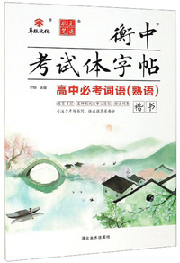 衡中考试体字帖：高中必考词语（熟语 楷书）