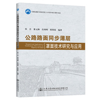 公路路面同步薄层罩面技术研究与应用