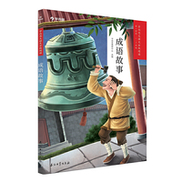 学而思大语文分级阅读成语故事一年级 二年级 必读推荐  推荐