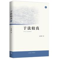 于法较真（3）