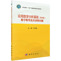 应用数学分析基础(第四册)(数学模型及其求解问题 )