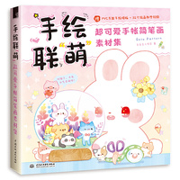 手绘联“萌”超可爱手帐简笔画素材集