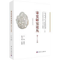 宋史研究论丛  第26辑