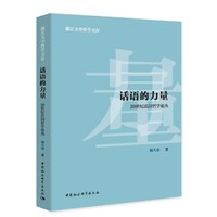 话语的力量-（20世纪法国哲学论丛）
