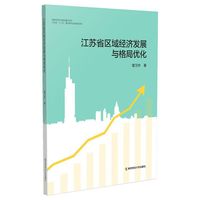 江苏省区域经济发展与格局优化