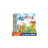 365夜动物故事 全6册 注音版 聪明开心阳光天使幸福可爱宝贝 0-3-6岁亲子读物 幼儿启蒙早教认知故事