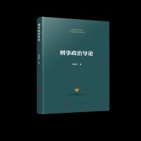 刑事政治导论