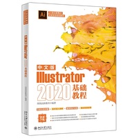 中文版Illustrator 2020基础教程
