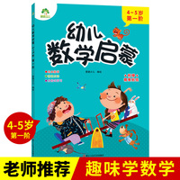 幼儿数学启蒙 4~5岁第一阶学前教育儿童思维训练培养数学启蒙早教故事绘本