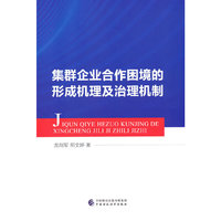 集群企业合作困境的形成机理及治理机制