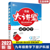 2023春全品大讲堂九年级数学下册沪科版初三9年级数学教材课外辅导资料书