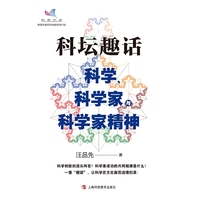 科坛趣话：科学、科学家与科学家精神
