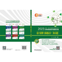 2023全国一级注册建筑师资格考试历年真题解析与模拟试卷 设计前期与场地设计（知识题）