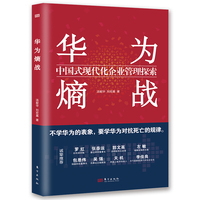 华为熵战：中国式现代化企业管理探索