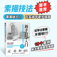 素描基础教程实战练习 新手自学入门