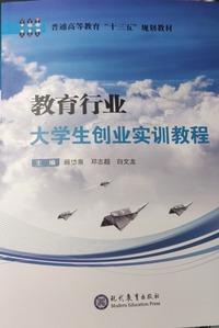 教育行业大学生创业实训教程