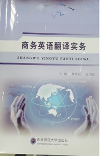  商务英语翻译实务