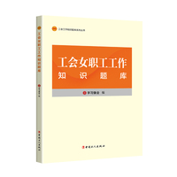 工会工作知识题库系列丛书：工会女职工工作知识题库