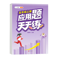 小学五年级上册数学应用天天练解题技巧思维专项通关训练强化逻辑5年级人教版练习题大全