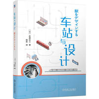 车站与设计