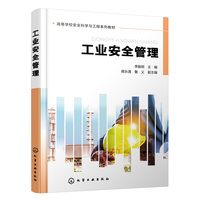 工业安全管理（李振明 ）