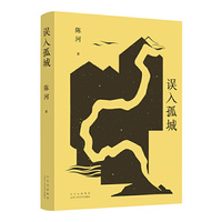误入孤城（知名海外华文作家陈河最新长篇小说，一辆老爷车引发的江南传奇。王安忆李敬泽麦家推荐作家）