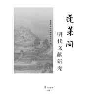 蓬莱阁明代文献研究