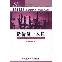 造价员一本通/水利水电工程现场管理人员一本通系列丛书