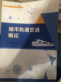 城市轨道交通概论