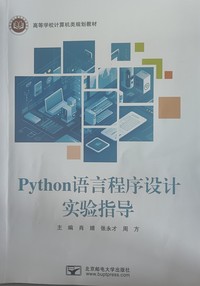 Python 语言程序设计实验指导