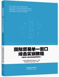 国际贸易单一窗口综合实训教程