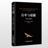 自卑与超越:个体心理研究