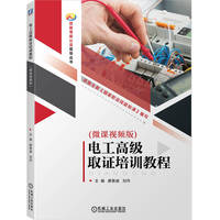 电工高级取证培训教程（微课视频版）