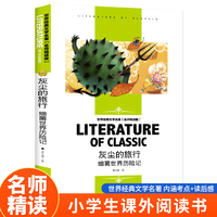 细菌世界历险记：灰尘的旅行 快乐读书吧四年级下册推荐（中小学生课外阅读指导丛书）无障碍精读版中小学生课外阅读经典