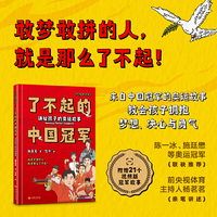 了不起的中国冠军：讲给孩子的奥运故事
